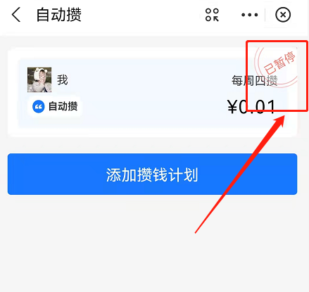 支付宝小荷包怎么关闭自动攒？支付宝小荷包自动存钱计划暂停方法截图