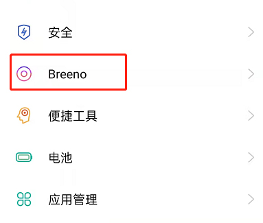 我来教你OPPO手机Breeno语音怎么设置 。。