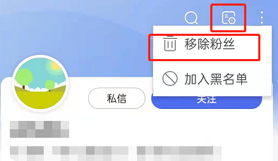 百度个人账户怎么删除粉丝?百度移除粉丝操作一览截图