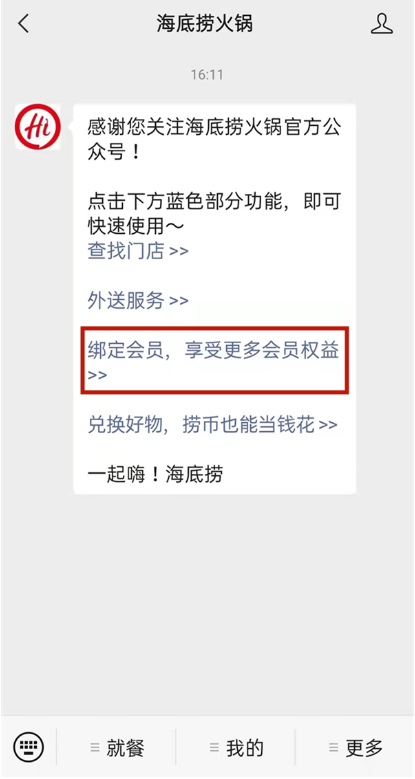 微信海底捞会员怎样申请?微信注册海底捞教程截图