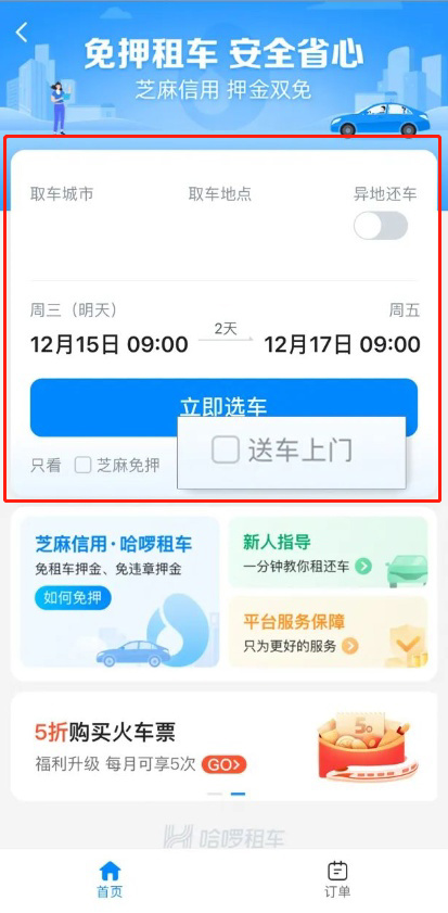 哈啰出行怎么租车送车上门？哈啰出行自驾租车服务使用教程截图