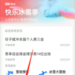 我来分享支付宝如何查询冬奥赛事 。。