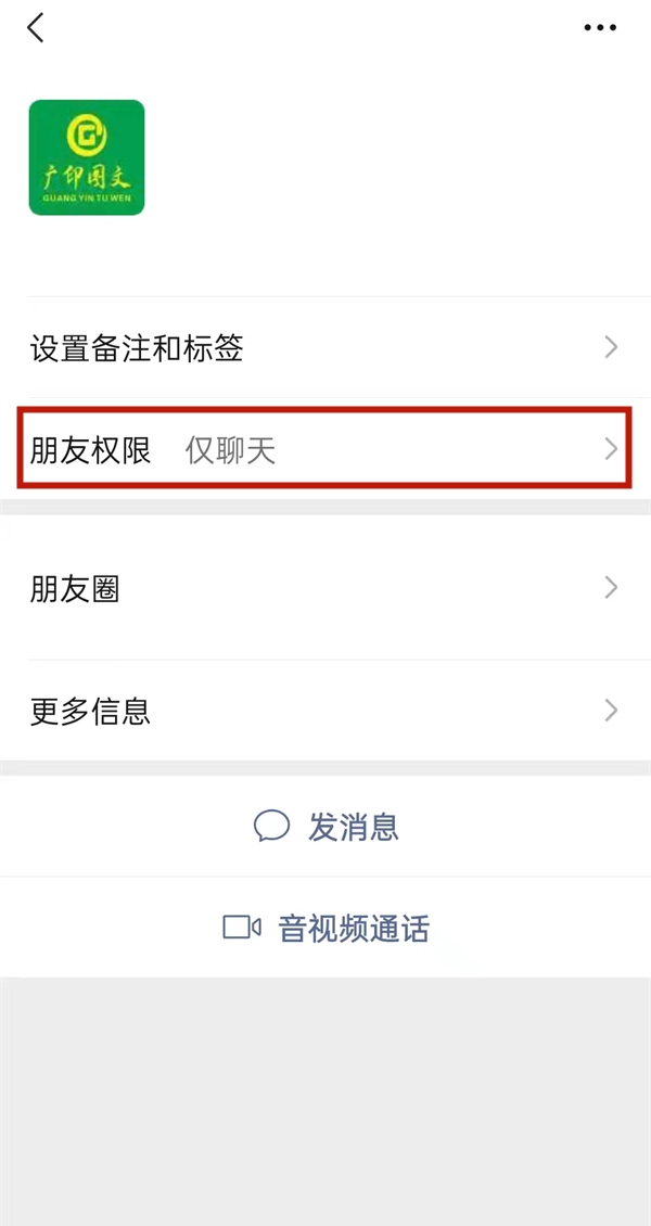 微信状态可以屏蔽好友吗？微信将好友权限设置为仅聊天方法介绍截图