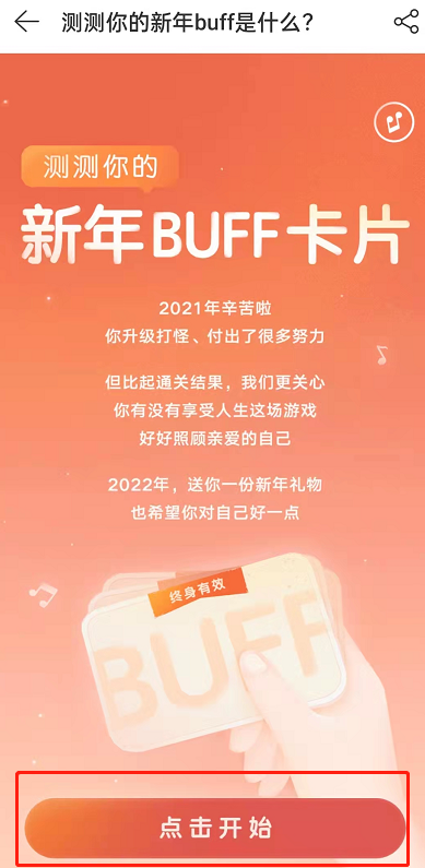 网易云音乐新年buff活动怎么玩？网易云音乐新年buff活动玩法介绍截图