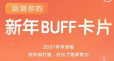 网易云音乐新年buff活动怎么玩？网易云音乐新年buff活动玩法介绍截图