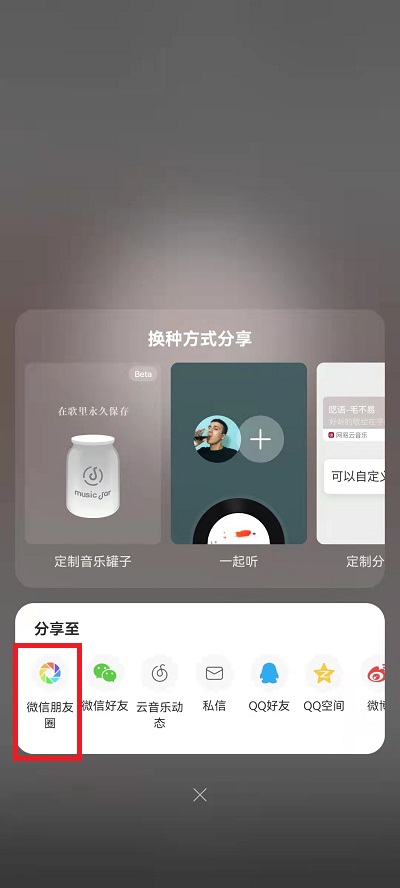 网易云音乐怎么分享到微信朋友圈？网易云音乐分享到微信朋友圈教程截图