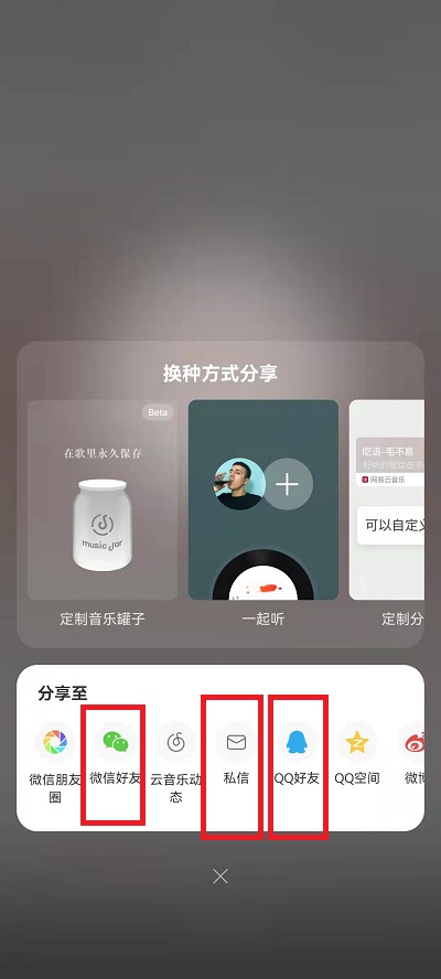 网易云音乐怎么分享歌给朋友?网易云音乐分享歌给朋友方法截图