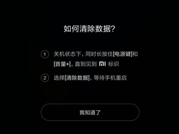 红米手机密码忘了怎么开锁？红米手机清除数据方法截图