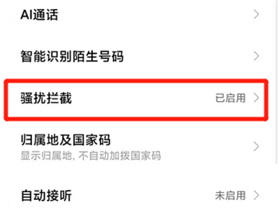 教你小米11pro怎么开启拦截骚扰电话 。。