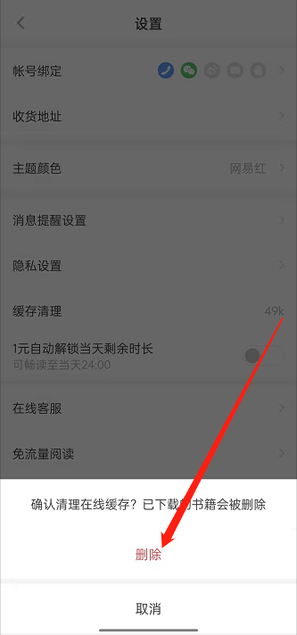 网易蜗牛读书在哪里清理缓存？网易蜗牛读书清理缓存方法截图