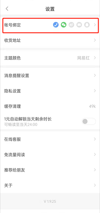 网易蜗牛阅读如何绑定QQ？网易蜗牛读书绑定QQ操作步骤截图