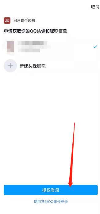 网易蜗牛阅读如何绑定QQ？网易蜗牛读书绑定QQ操作步骤截图