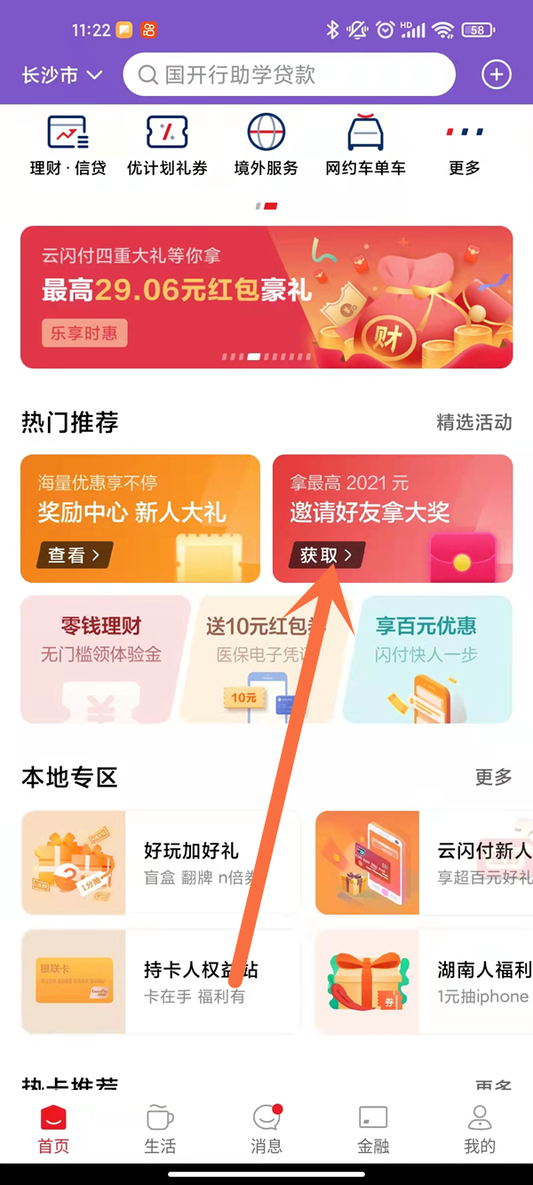 我来教你云闪付怎么邀请新用户 。。