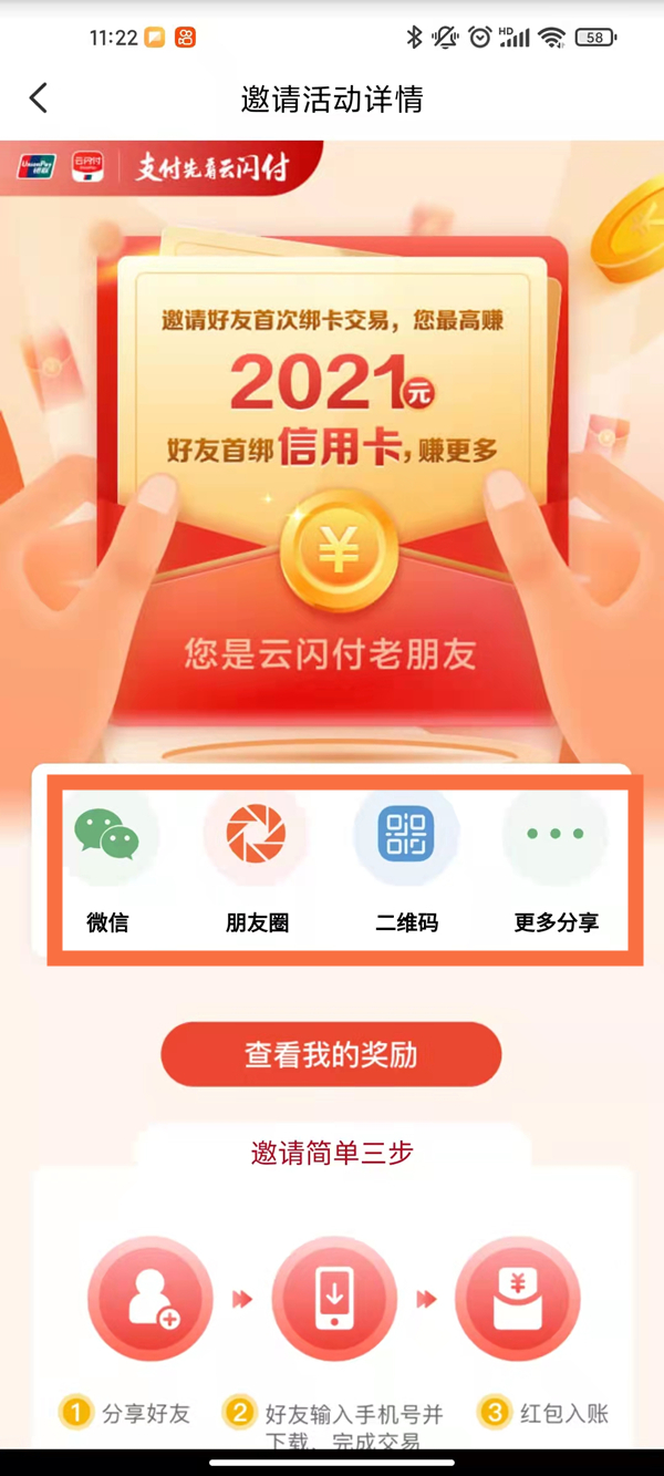 云闪付怎么邀请新用户?云闪付邀请新用户教程截图