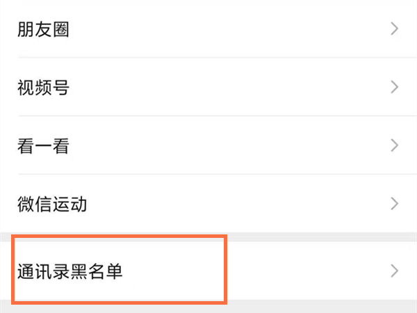 微信被拉黑怎么加回来？微信关闭黑名单右侧的开关方法介绍截图