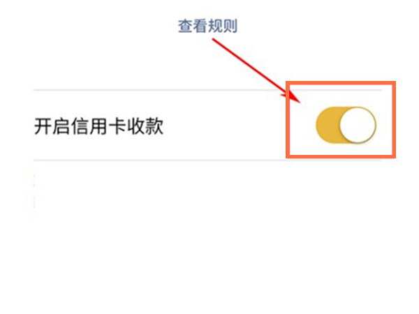 微信在哪开启信用卡收款功能？微信设置信用卡收款方法介绍截图