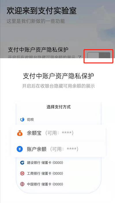 支付宝支付实验室怎么用？支付宝隐藏可用余额显示操作一览截图