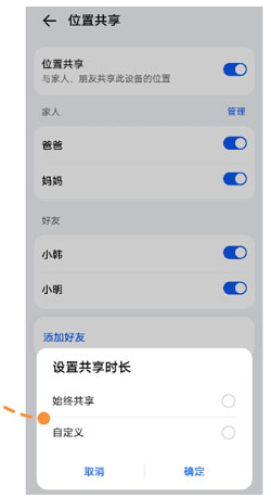华为手机如何开启位置共享?华为手机设置共享时间教程截图