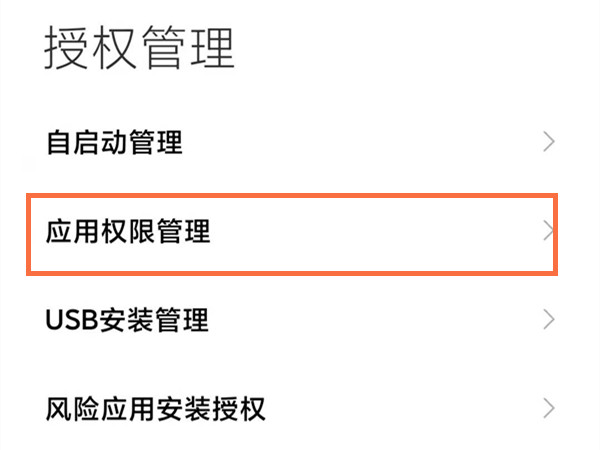 红米手机怎样开启麦克风权限?红米手机开启麦克风权限教程截图