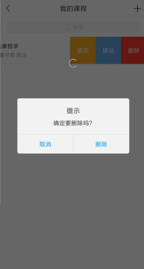 学习通怎么删除课程?学习通取消课程步骤一览截图