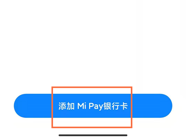 小米pay怎么用？小米pay使用教程截图