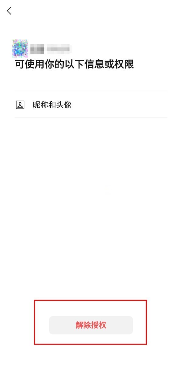 微信怎么解除授权？微信解除授权教程介绍截图