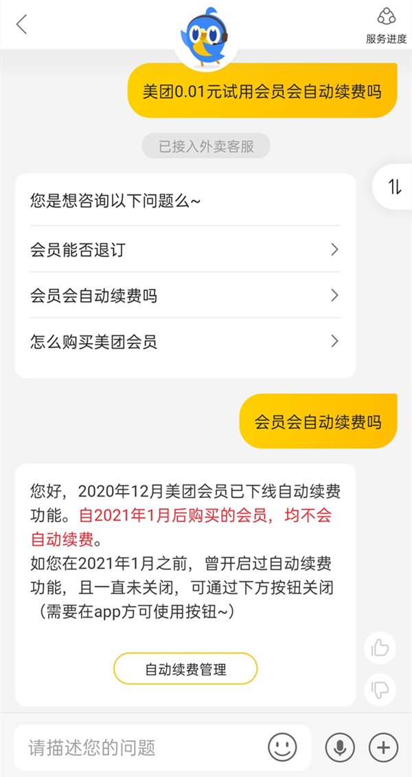 分享美团0.01元试用会员会不会自动续费 。。