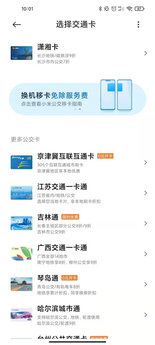 小米手机如何开通交通卡？小米手机nfc添加公交卡教程截图