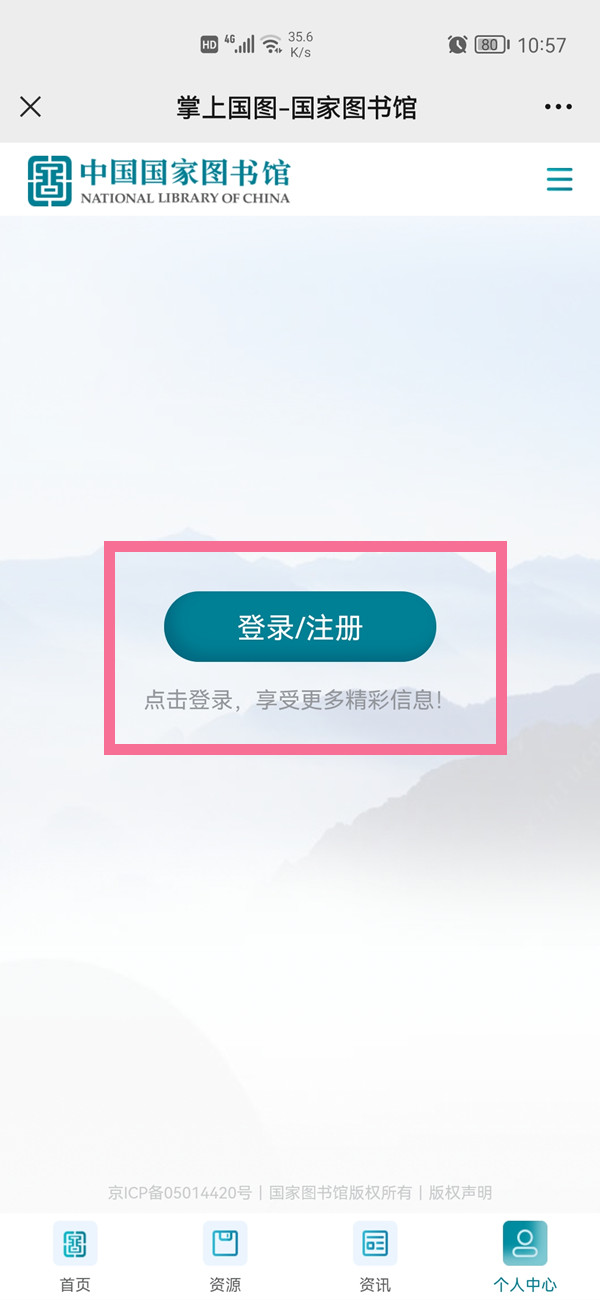 微信怎么注册国家数字图书馆账号？微信注册国家数字图书馆账号的方法截图