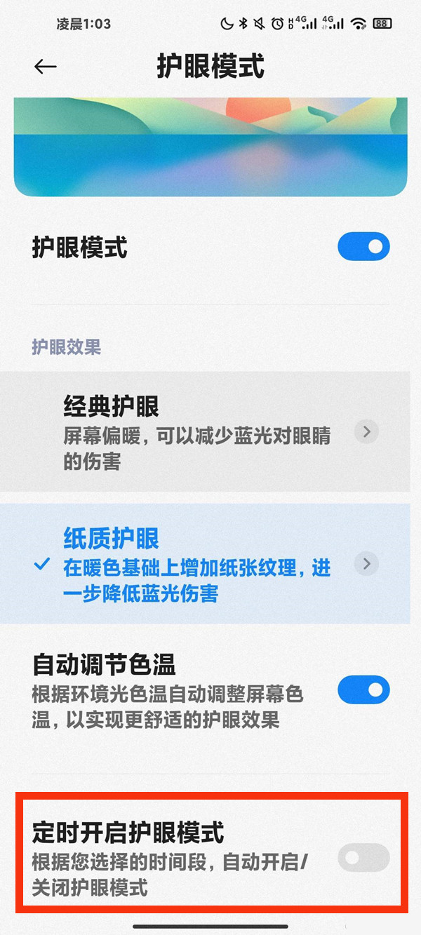 小米护眼模式会自动开启怎么办？小米护眼模式会自动开启解决办法截图