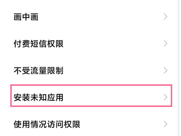 小米手机允许安装未知来源应用在哪里设置？小米手机设置允许安装未知来源应用操作步骤截图