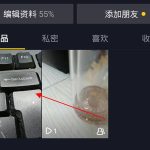 我来教你抖音短视频如何置顶作品。