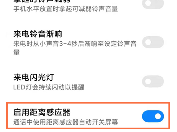 红米手机在哪里关闭启用距离感应器？红米手机关闭启用距离感应器方法截图