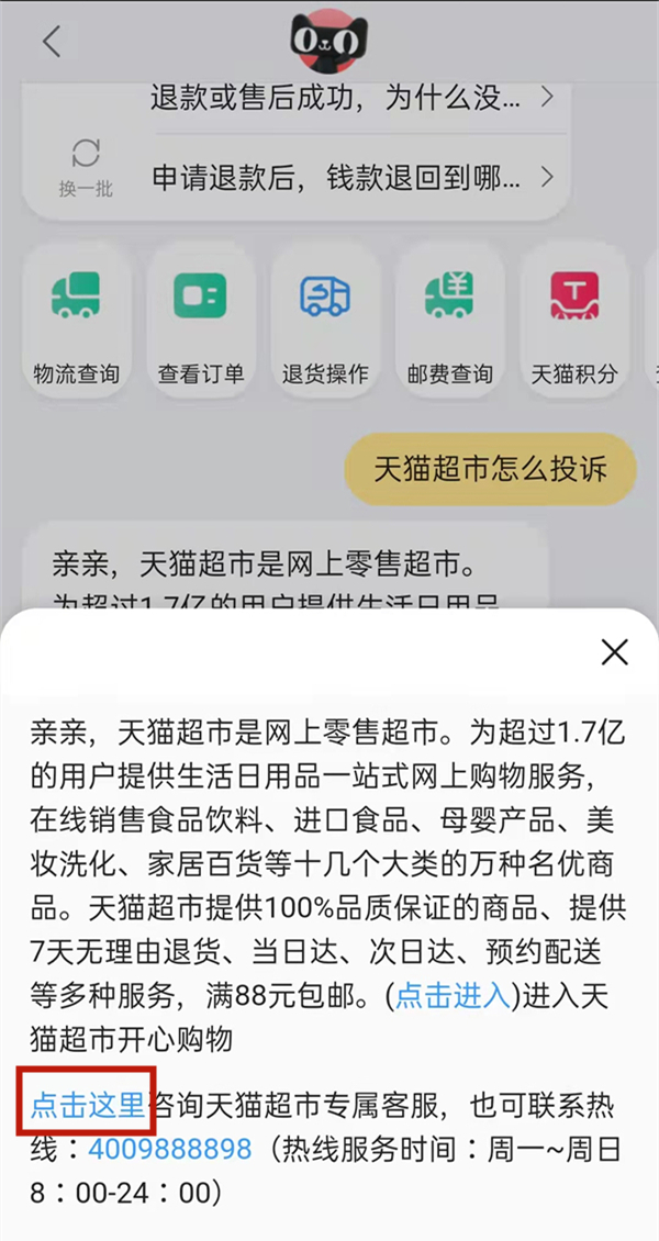 天猫超市怎么进行投诉?天猫超市进行投诉教程截图