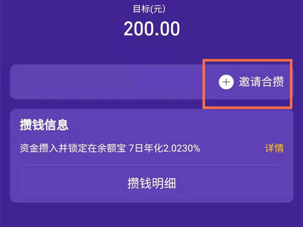 支付宝蚂蚁心愿怎样邀请好友攒钱?支付宝蚂蚁心愿邀请好友攒钱方法介绍截图