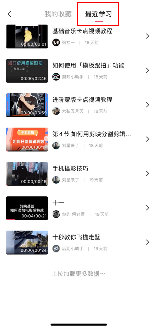 剪映课程浏览记录在哪查看？剪映课程浏览记录查看方法截图