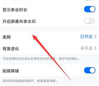 腾讯会议怎么关闭美颜？腾讯会议关闭美颜方法截图