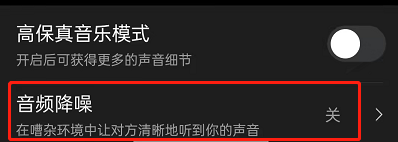 钉钉会议如何设置音频降噪？钉钉会议设置音频降噪操作步骤截图