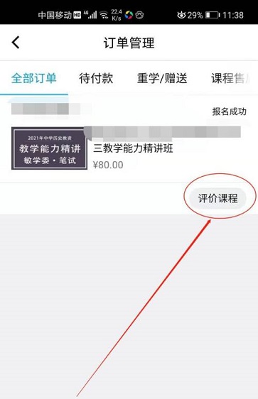 腾讯课堂怎么评价课程？腾讯课堂评价课程操作步骤截图