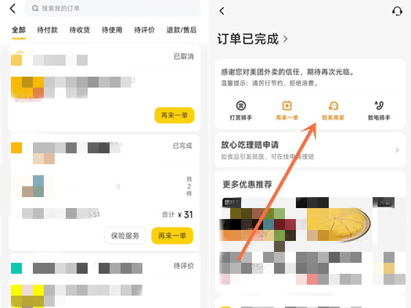 美团外卖退款被拒如何再次申请？美团外卖退款被拒再次申请方法截图