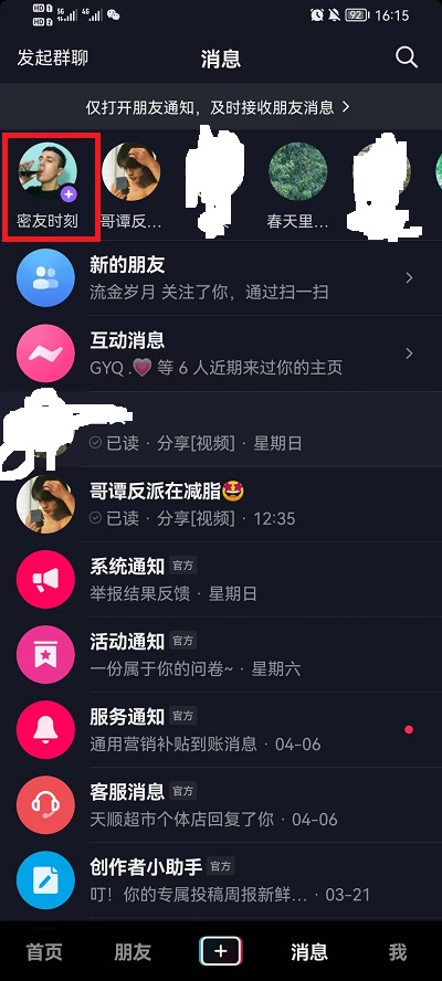 小编分享抖音密友时刻怎么加密友，