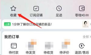 我来分享淘宝怎么创建心愿清单，