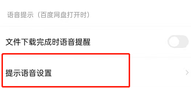 百度网盘怎么设置语音提醒功能?百度网盘开启系统提示音方法截图