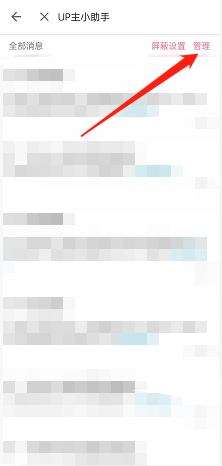 哔哩哔哩怎么一键清除up主助手消息？哔哩哔哩一键清除up主助手消息方法截图