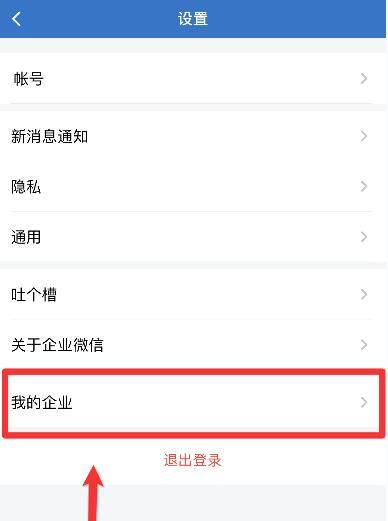 企业微信如何退出企业?企业微信退出企业教程截图