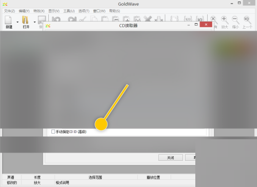 goldwave怎么手动指定CD ID?goldwave手动指定CD ID教程截图