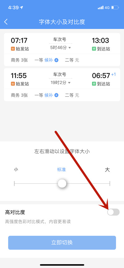 铁路12306怎么开启高对比度模式?铁路12306开启高对比度模式的方法截图