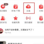 关于网易云音乐如何上传音乐到云盘。关于网易云音乐给我朋友为什么有三个人在听。