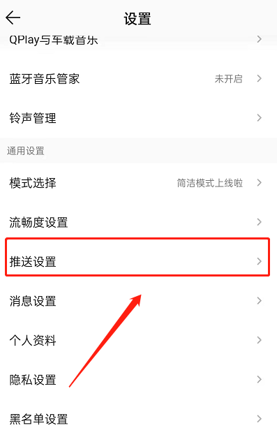 QQ音乐如何屏蔽推送消息?QQ音乐屏蔽推送消息教程截图