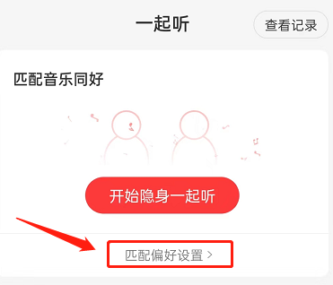 网易云音乐一起听如何设置音乐偏好?网易云音乐一起听设置音乐偏好教程截图